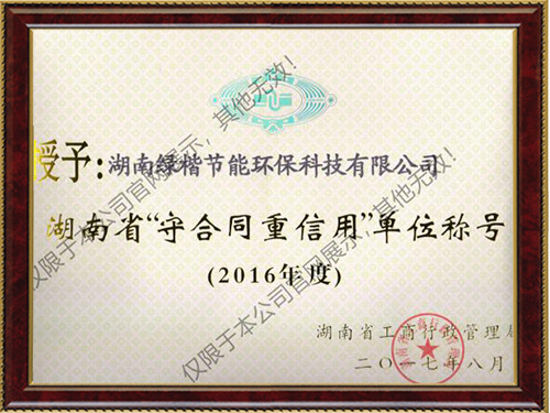 “守合同重信用”2