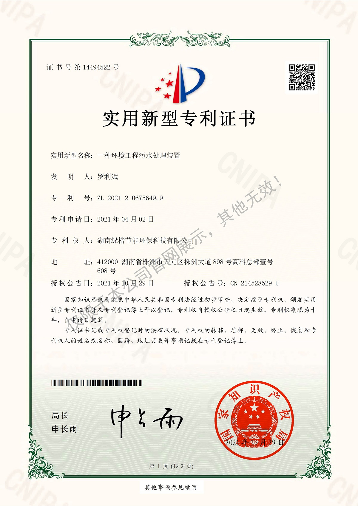 9一種環(huán)境工程污水處理裝置-實(shí)用新型專(zhuān)利證書(shū)